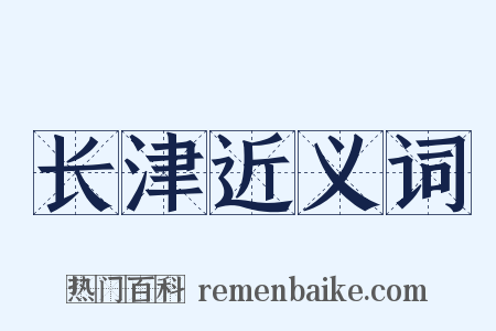 长津近义词是什么意思的图片